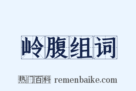 岭腹组词是什么意思的图片